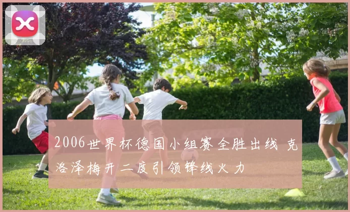 2006世界杯德国小组赛全胜出线 克洛泽梅开二度引领锋线火力
