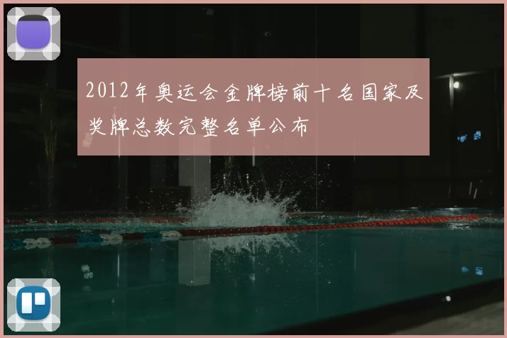 2012年奥运会金牌榜前十名国家及奖牌总数完整名单公布