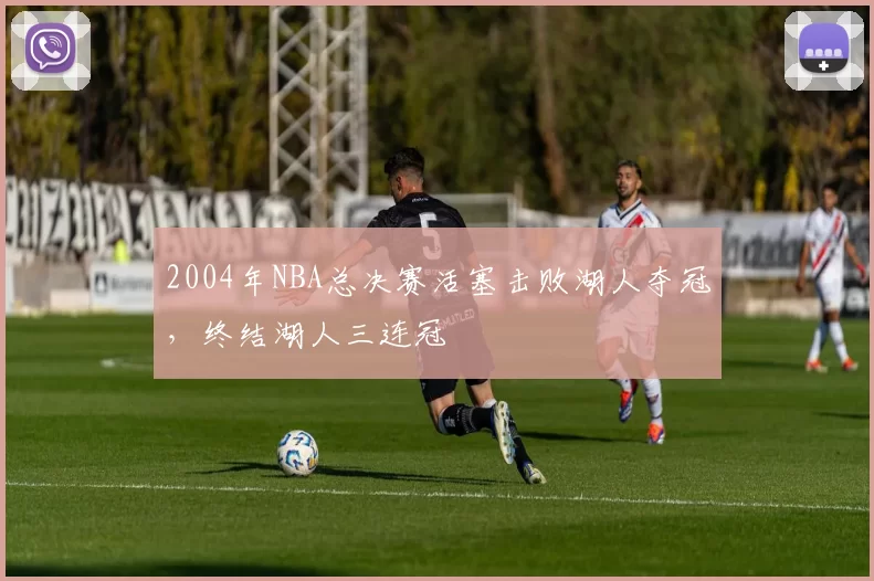 2004年NBA总决赛活塞击败湖人夺冠,终结湖人三连冠