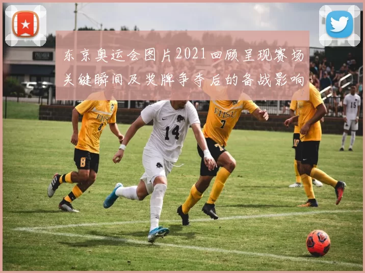 东京奥运会图片2021回顾呈现赛场关键瞬间及奖牌争夺后的备战影响