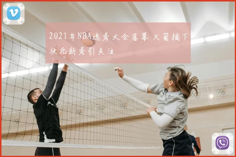 2021年NBA选秀大会落幕 火箭摘下状元新秀引关注