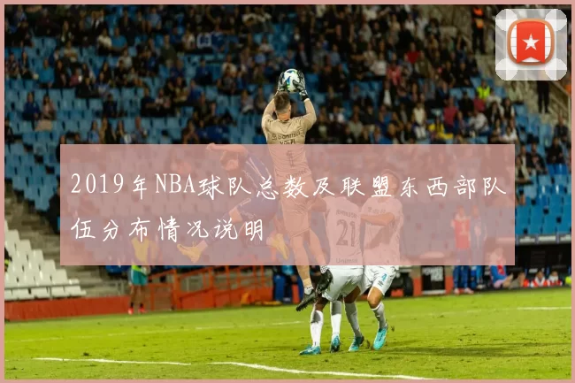 2019年NBA球队总数及联盟东西部队伍分布情况说明