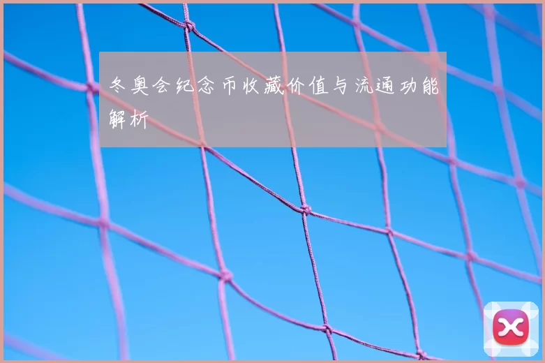 冬奥会纪念币收藏价值与流通功能解析