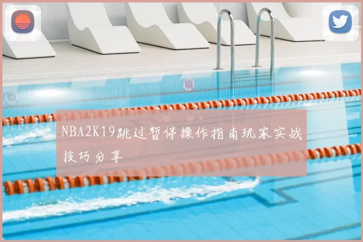 NBA2K19跳过暂停操作指南玩家实战技巧分享