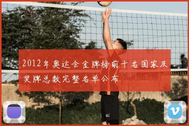 2012年奥运会金牌榜前十名国家及奖牌总数完整名单公布