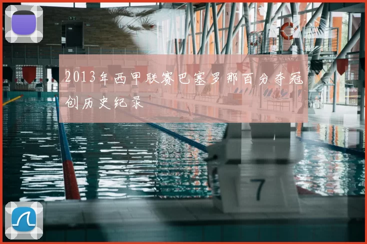 2013年西甲联赛巴塞罗那百分夺冠创历史纪录