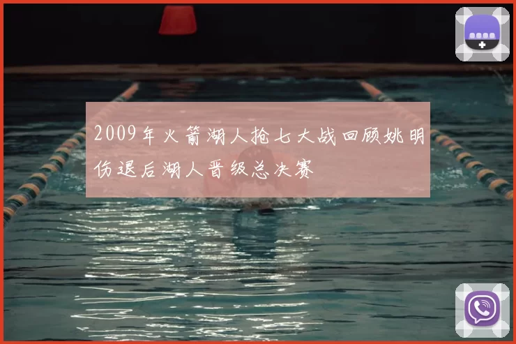2009年火箭湖人抢七大战回顾姚明伤退后湖人晋级总决赛