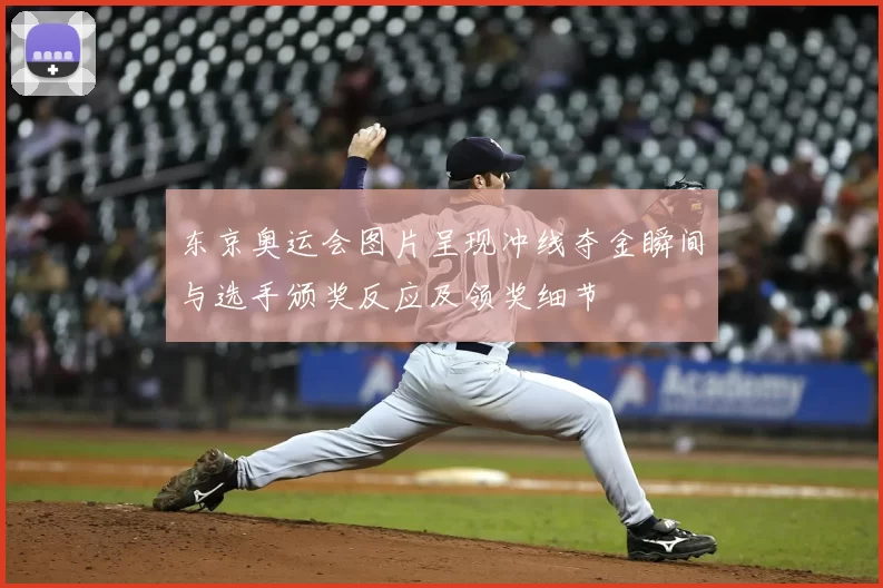 东京奥运会图片呈现冲线夺金瞬间与选手颁奖反应及领奖细节