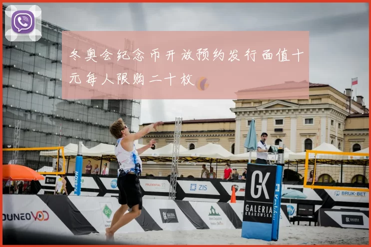 冬奥会纪念币开放预约发行面值十元每人限购二十枚