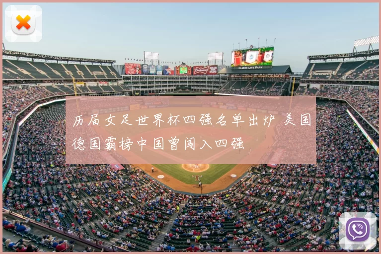 历届女足世界杯四强名单出炉 美国德国霸榜中国曾闯入四强