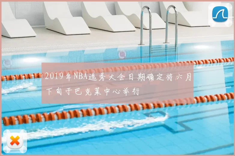 2019年NBA选秀大会日期确定将六月下旬于巴克莱中心举行