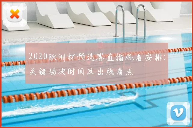 2020欧洲杯预选赛直播观看安排:关键场次时间及出线看点