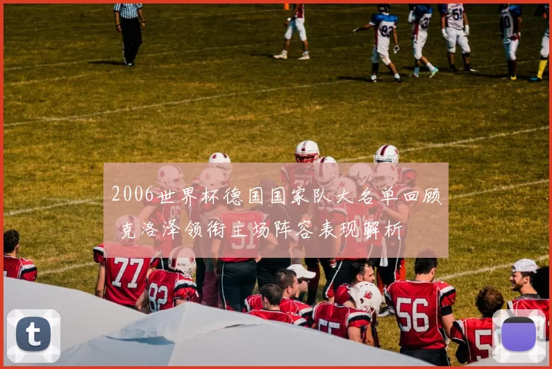 2006世界杯德国国家队大名单回顾 克洛泽领衔主场阵容表现解析