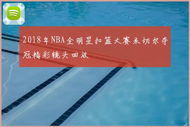 2018年NBA全明星扣篮大赛米切尔夺冠精彩镜头回放