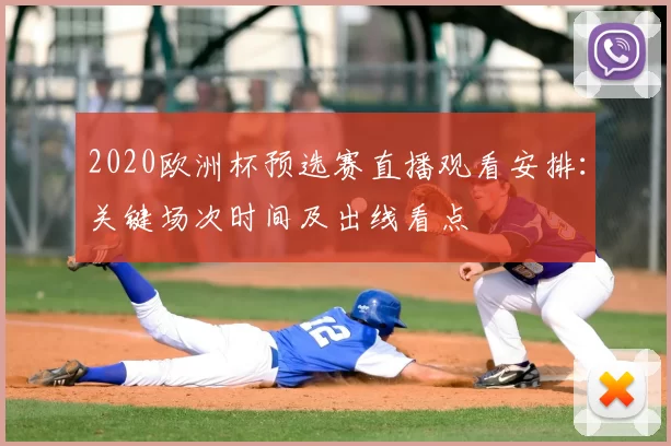 2020欧洲杯预选赛直播观看安排:关键场次时间及出线看点