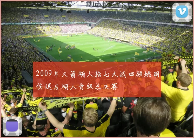 2009年火箭湖人抢七大战回顾姚明伤退后湖人晋级总决赛
