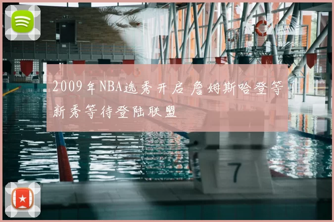 2009年NBA选秀开启 詹姆斯哈登等新秀等待登陆联盟