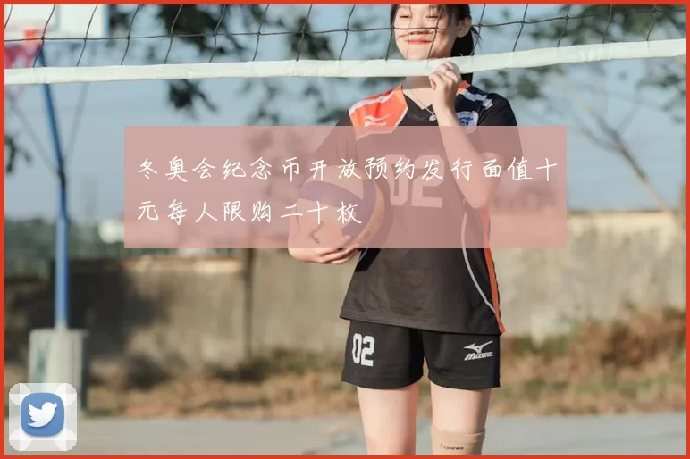 冬奥会纪念币开放预约发行面值十元每人限购二十枚