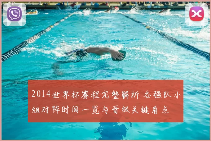 2014世界杯赛程完整解析 各强队小组对阵时间一览与晋级关键看点