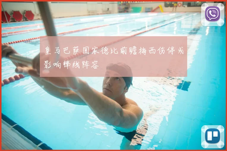 皇马巴萨国家德比前瞻梅西伤停或影响锋线阵容