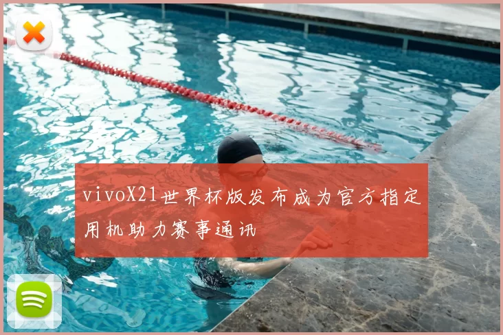 vivoX21世界杯版发布成为官方指定用机助力赛事通讯