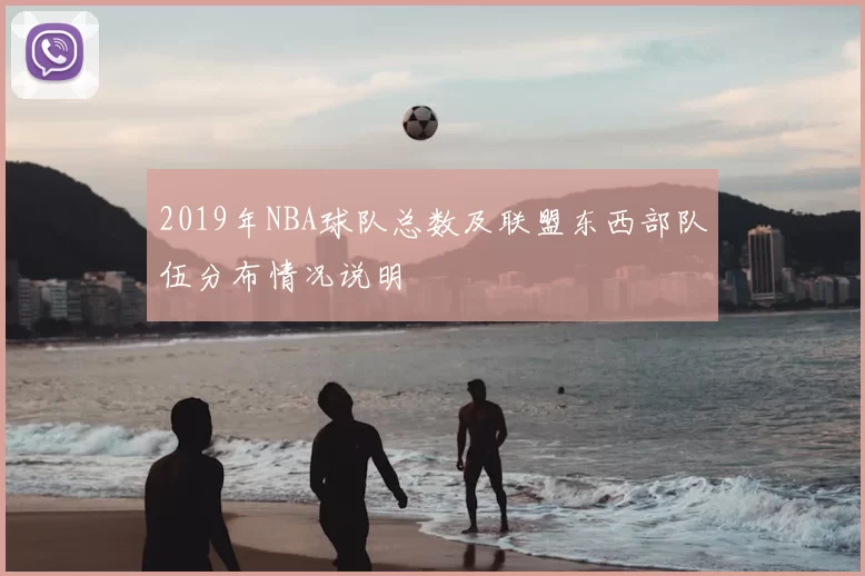 2019年NBA球队总数及联盟东西部队伍分布情况说明