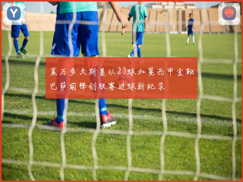 莱万多夫斯基以23球加冕西甲金靴巴萨前锋创联赛进球新纪录