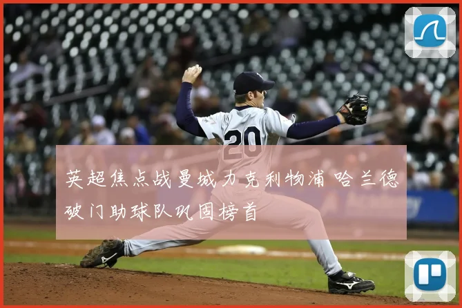 英超焦点战曼城力克利物浦 哈兰德破门助球队巩固榜首