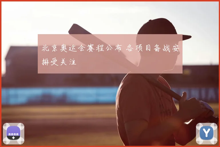 北京奥运会赛程公布 各项目备战安排受关注