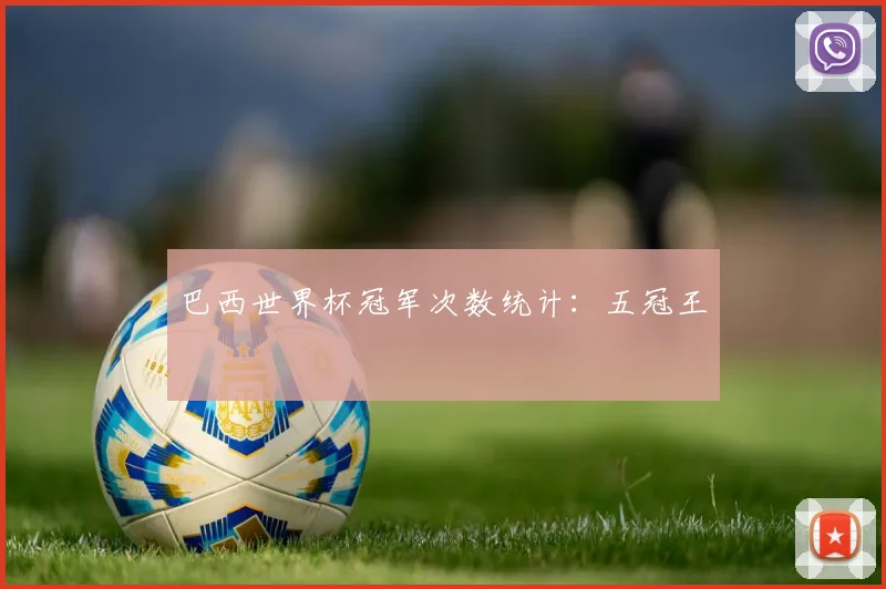 巴西世界杯冠军次数统计:五冠王