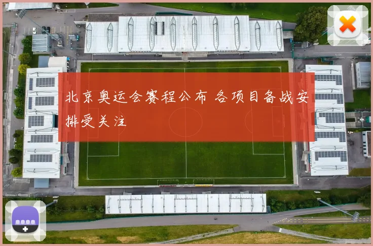 北京奥运会赛程公布 各项目备战安排受关注