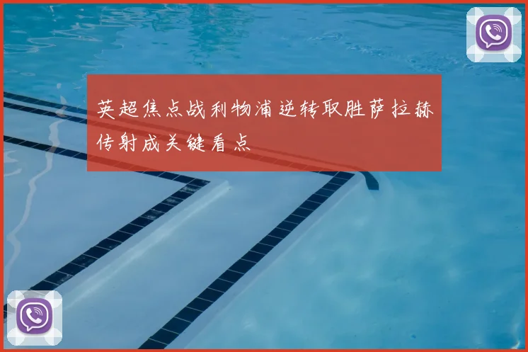 英超焦点战利物浦逆转取胜萨拉赫传射成关键看点