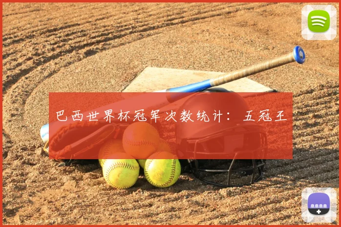 巴西世界杯冠军次数统计:五冠王