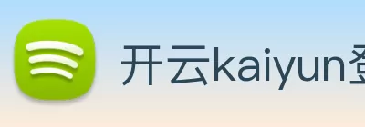 开云kaiyun登录入口 - kaiyun开云(中国区) Logo